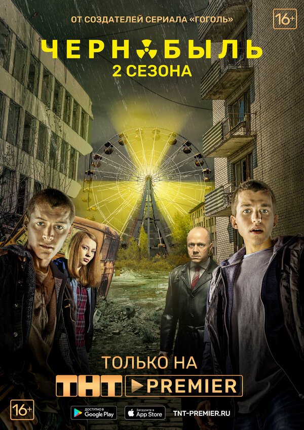 Смотреть Чернобыль: Зона отчуждения 3 сезон онлайн бесплатно в HD качестве на русском языке